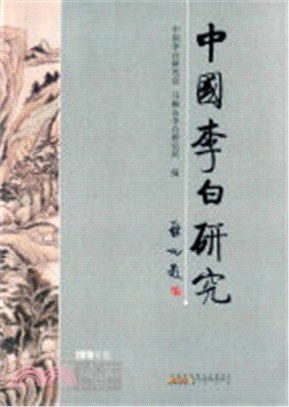 中國李白研究(2015)（簡體書）