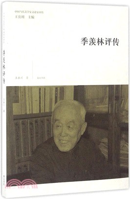 中國當代美學家文論家評傳：季羨林評傳（簡體書）
