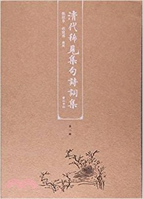 清代稀見集句詩詞集 第二輯（簡體書）