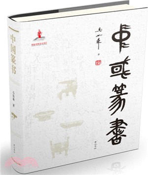 中國篆書（簡體書）