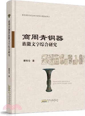 商周青銅器族徽文字綜合研究（簡體書）