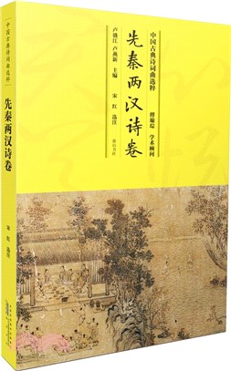中國古典詩詞曲選粹：先秦兩漢詩卷（簡體書）