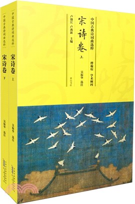 中國古典詩詞曲選粹：宋詩卷(全2冊)（簡體書）