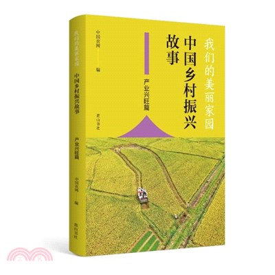 我們的美麗家園：中國鄉村振興故事‧產業興旺篇（簡體書）