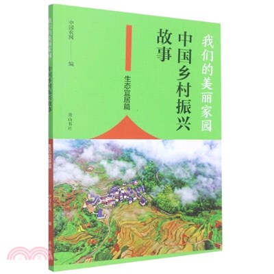 我們的美麗家園：中國鄉村振興故事‧生態宜居篇（簡體書）