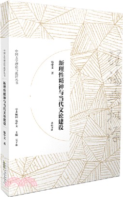 新理性精神與當代文論建設（簡體書）