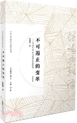 不可遏止的變革:20世紀90年代中國文學的轉型(簡體書)