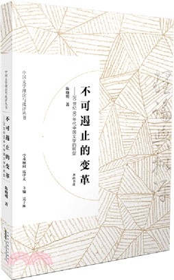 不可遏止的變革：20世紀90年代中國文學的轉型（簡體書）