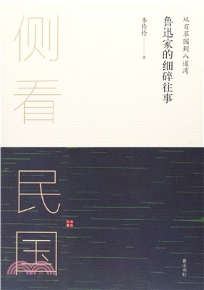 從百草園到八道灣：魯迅家的細碎往事（簡體書）