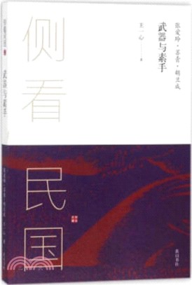 武器與素手：張愛玲‧蘇青‧胡蘭成（簡體書）