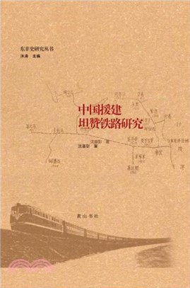 中國援建坦贊鐵路研究（簡體書）