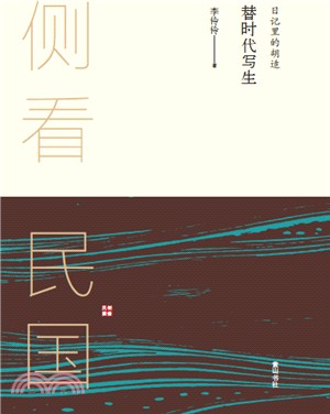 替時代寫生：日記裡的胡適（簡體書）