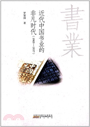 近代中國書業的非凡時代1905-1937（簡體書）