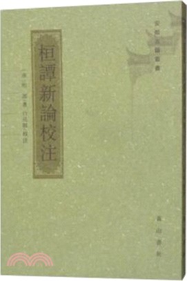 桓譚新論校注（簡體書）