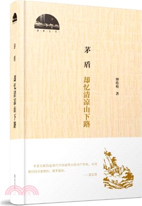 茅盾：卻憶清涼山下路（簡體書）