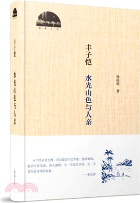 豐子愷：水光山色與人親（簡體書）