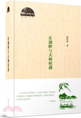 在湖畔與大師相遇（簡體書）