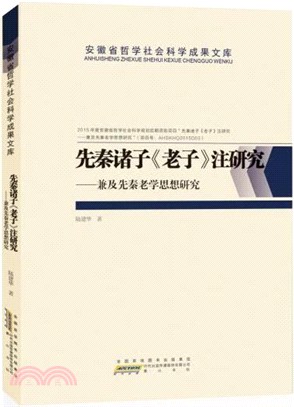 先秦諸子《老子》注研究：兼及先秦老學思想研究（簡體書）