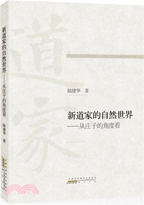 新道家的自然世界：從莊子的角度看（簡體書）