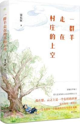 一群羊走在村莊的上空（簡體書）