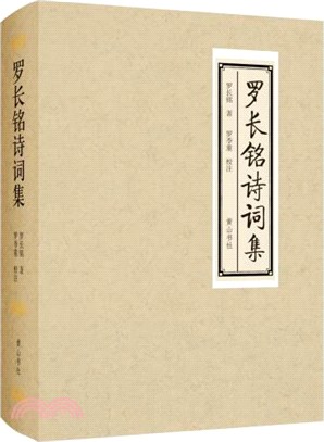 羅長銘詩詞集（簡體書）