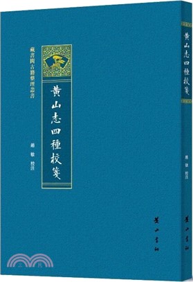 黃山志四種校箋（簡體書）