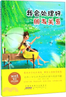 做優秀的自己：我會處理好朋友關係(全彩注音版)（簡體書）