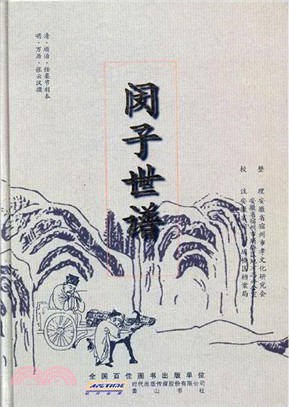 閔子世譜（簡體書）