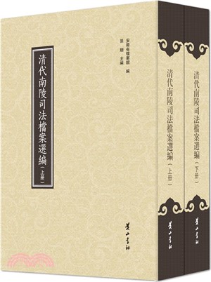 清代南陵司法檔案選編(全2冊)（簡體書）