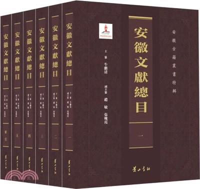 安徽文獻總目(全6冊)（簡體書）