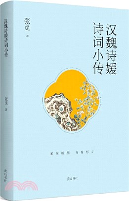 漢魏詩媛詩詞小傳（簡體書）