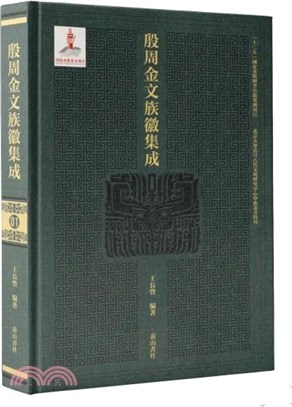 殷周金文族徽集成(全40冊)（簡體書）