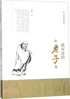 渦河邊的《老子》（簡體書）