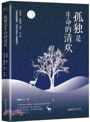 孤獨是生命的清歡（簡體書）