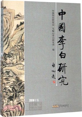 中國李白研究(2018年集)（簡體書）