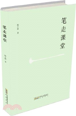 筆走課堂（簡體書）