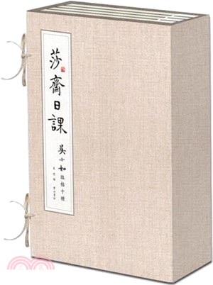 莎齋日課：吳小如臨帖十種(全10冊)（簡體書）