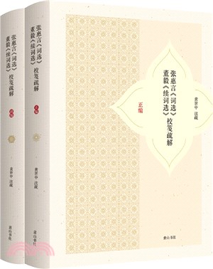 張惠言《詞選》董毅《續詞選》校箋疏解(全二冊)（簡體書）