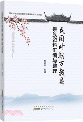 民國時期萬載縣宗族資料彙編與整理（簡體書）