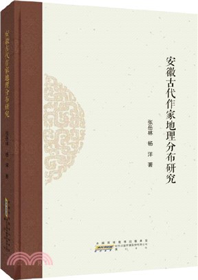 安徽古代作家地理分佈研究（簡體書）