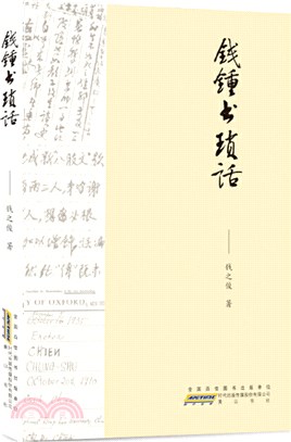 錢鍾書瑣話（簡體書）