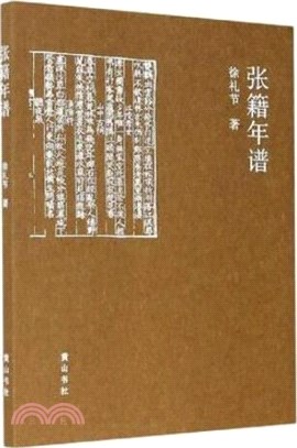 張籍年譜（簡體書）