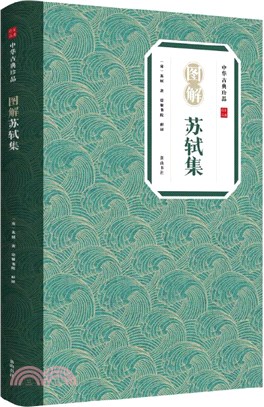 中華古典珍品：圖解蘇軾集（簡體書）