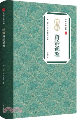 中華古典珍品：圖解資治通鑒（簡體書）