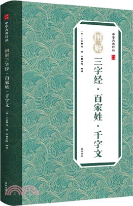 中華古典珍品：三字經‧百家姓‧千字文（簡體書）