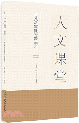 人文課堂：古文名篇微專題學習（簡體書）