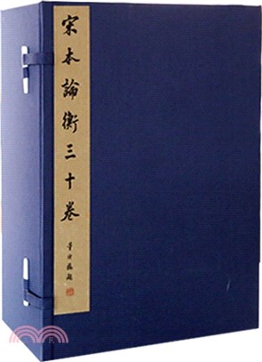 宋本論衡(全十冊)（簡體書）