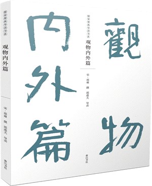 觀物內外篇（簡體書）