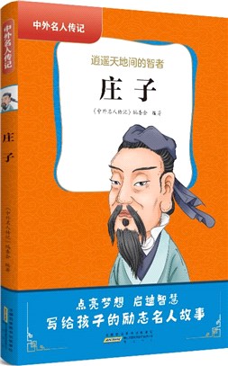 莊子：逍遙天地間的智者（簡體書）