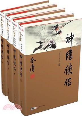 金庸作品集(彩圖精裝版)神雕俠侶(全4冊)（簡體書）